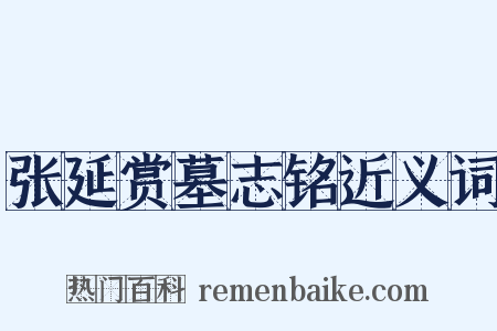 张延赏墓志铭近义词是什么意思的图片